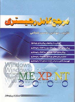 مرجع کامل رجیستری در ویندوزهای: 98/2000/Me/XP/NT