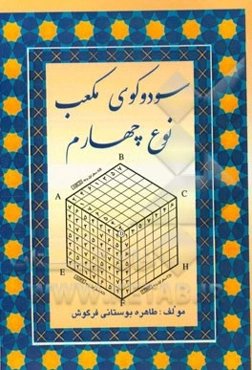 سودوکوی مکعب نوع چهارم