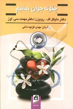 چگونه جوان بمانیم