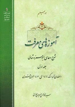 آموزه‌های معرفت: شرح دعای ابوحمزه ثمالی