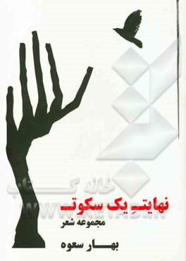 نهایت یک سکوت: مجموعه شعر