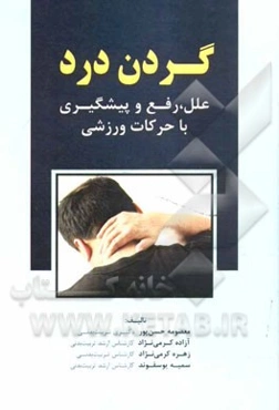 گردن درد: علل، رفع و پیشگیری با حرکات ورزشی