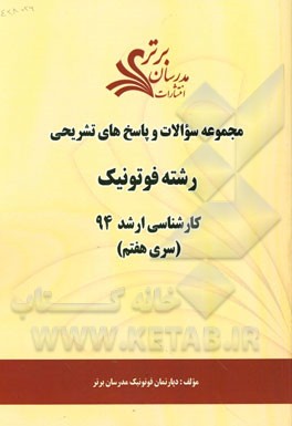 مجموعه سوالات و پاسخ‌های تشریحی رشته فوتونیک کارشناسی ارشد 94 (سری هفتم)