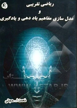 ریاضیات تقریبی و مدل‌سازی مفاهیم یاددهی و یادگیری در ریاضیات