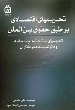 تحریم‌های اقتصادی و قوانین بین‌الملل (تحریم‌های یکجانبه، تحریم‌های چندجانبه، تحریم‌های قانونی و آثار آنها)