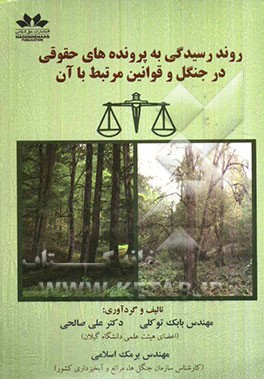 روند رسیدگی به پرونده‌های حقوقی در جنگل و قوانین مرتبط با آن