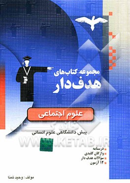 علوم اجتماعی: شامل واژگان کلیدی، درسنامه، سوالات هدف‌دار، آزمون، مرور و جمع‌بندی، پاسخنامه کلیدی