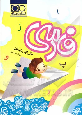 فارسی سال اول دبستان