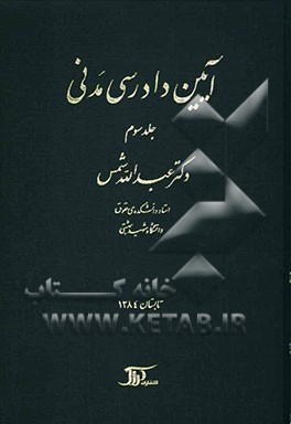 آیین دادرسی مدنی