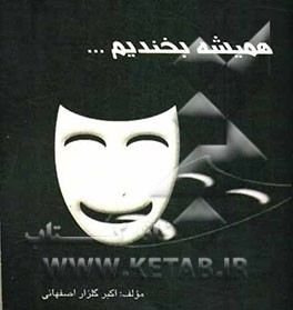 همیشه بخندیم