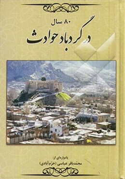 80 سال در گردباد حوادث