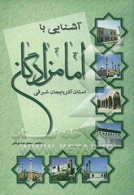 آشنایی با امامزادگان استان آذربایجان شرقی