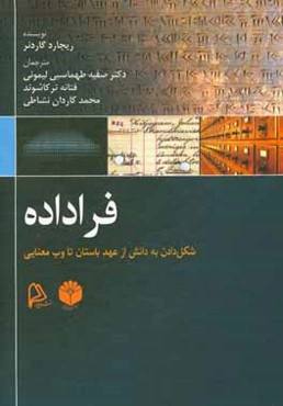 فراداده: شکل دادن به دانش از عهد باستان تا وب معنایی