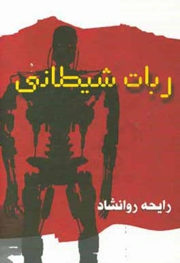 ربات شیطانی