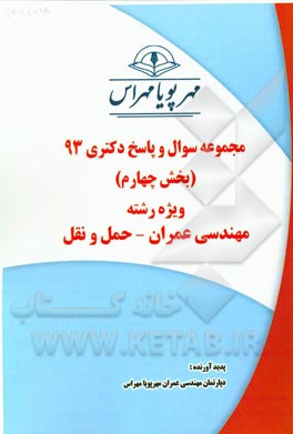 مجموعه سوال و پاسخ دکتری 93 (بخش چهارم) ویژه رشته‌ی مهندسی عمران - حمل و نقل