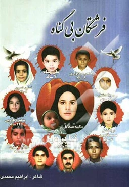 فرشتگان بی‌گناه