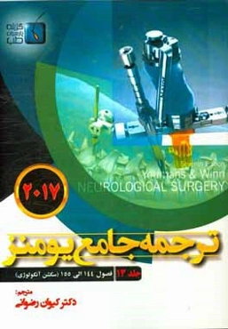 ترجمه جامع یومنز 2017: فصول (144 الی 155) سکشن آنکولوژی