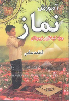 آموزش نماز: ویژه جوانان و نوجوانان