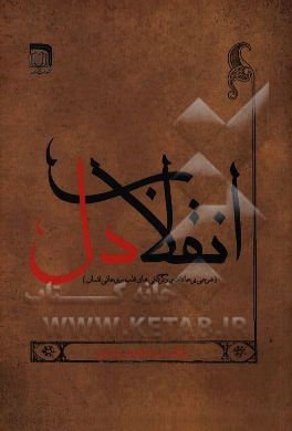 انقلاب دل (شرحی بر حالات و دگرگونی‌های قلب روحانی انسان)