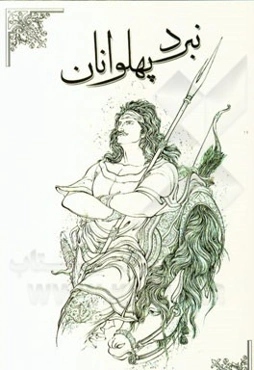 نبرد پهلوانان