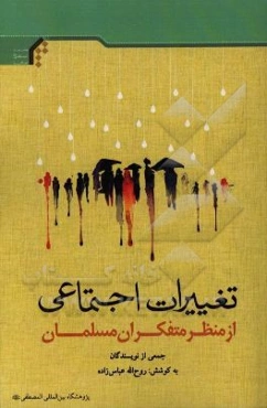 تغییرات اجتماعی از منظر متفکران مسلمان