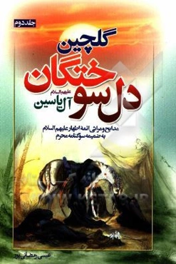 گلچین دل‌سوختگان آل یاسین