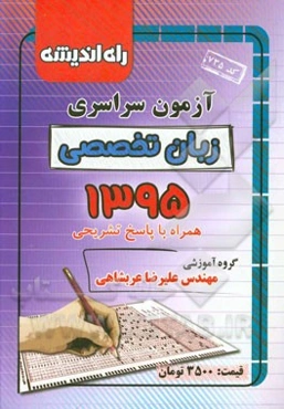 آزمون سراسری زبان تخصصی 1395 همراه با پاسخ تشریحی