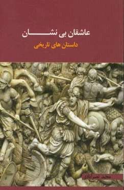 عاشقان بی‌نشان: داستان‌های تاریخی