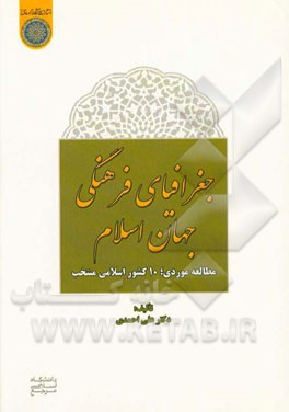 جغرافیای فرهنگی جهان اسلام (مطالعه موردی 10 کشور اسلامی منتخب)