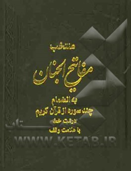 منتخب مفاتیح الجنان بانضمام چند سوره از قرآن کریم درشت خط با علامت وقف