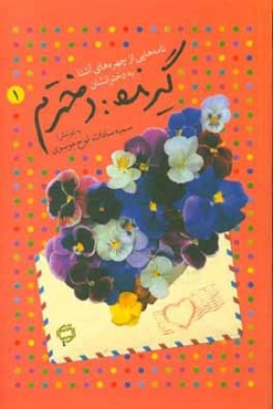 گیرنده: دخترم، نامه‌هایی از چهره‌های آشنا به دخترانشان