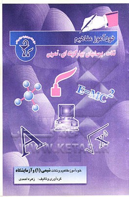 خودآموز مفاهیم و نکات شیمی (1) و آزمایشگاه