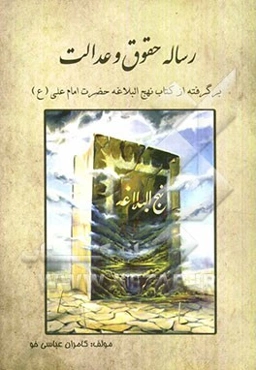 حقوق و عدالت