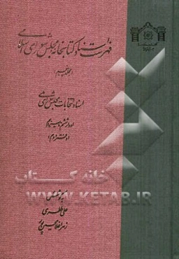 فهرست اسناد کتابخانه مجلس شورای اسلامی (مجلد پنجم): اسناد انتخابات مجلس شورای ملی ادوار ششم تا سیزدهم (1305 - 1320 ش)(دفتر دوم)