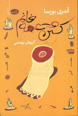 کشتن عمه‌خانم