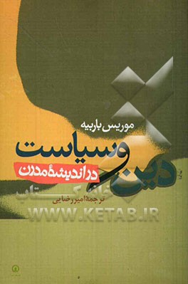 دین و سیاست در اندیشه مدرن