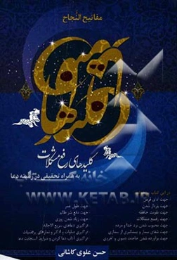 مفاتیح الجنان: کلیدهای رفع مشکلات (به هراه تحقیقی در زمینه‌ی دعا)