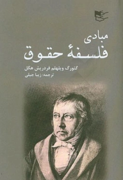 مبادی فلسفه‌ی حقوق