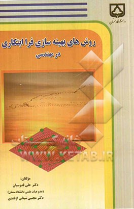 روش‌های بهینه‌سازی فرا ابتکاری در مهندسی