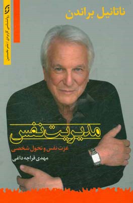 مدیریت نفس: عزت نفس و تحول شخصی