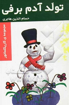 تولد آدم‌برفی: مجموعه‌ی کاریکلماتور