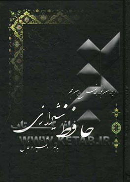دیوان حافظ فارسی - انگلیسی همراه با فال
