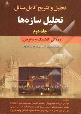 تحلیل و تشریح کامل مسائل تحلیل سازه‌ها: (روش کلاسیک و ماتریس) بر اساس کتاب مهندس طاحونی