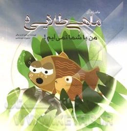 من با شما نمی‌آیم!