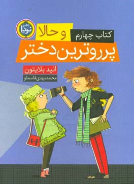 و حالا پرروترین دخترا