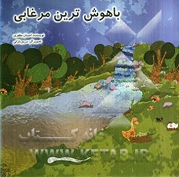 باهوش‌ترین مرغابی