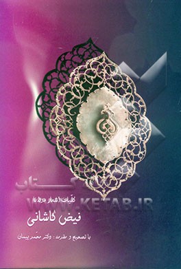 کلیات اشعار مولانا فیض کاشانی