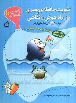 تقویت حافظه‌ی بصری از راه هوش و نقاشی: به یادسپاری نقش‌نمادهای ارقام (بازی نقاشی با نقش نمادها)