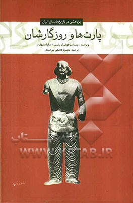 پارت‌ها و روزگارشان: پژوهشی در تاریخ باستان ایران