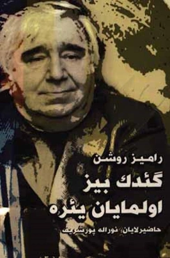 گئدک بیز اولمایان یئره